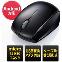 サンワダイレクト microUSBマウス（ケーブル巻取り・Android・Mac対応・スマホ・タブレット対応・USB変換アダプタ付き） 1個（直送品）