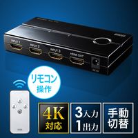 サンワダイレクト HDMIセレクター（4K対応・3入力1出力・リモコン付