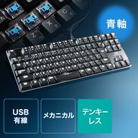 有線キーボード　メカニカル　テンキーレス　ブラック　400-SKB057BL　サンワサプライ　１個（直送品）