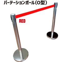 メタルテック パーテーションポールO型 赤 O型RED 1セット（3個入）（直送品）
