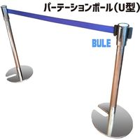 メタルテック パーテーションポールU型 青 U型BLUE 1セット（3個入）（直送品）