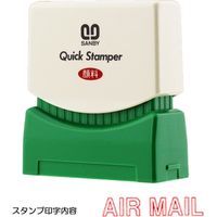 サンビー クイックスタンパー [S] AIRMAIL QSE-A4 1セット（2個）（直送品）