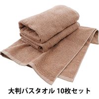 ヒオリエ 日本製 大判バスタオル 業務用 10枚 モカ 約72×138cm タオル 中厚 吸水 無地 毎日使い 泉州タオル セット（直送品）