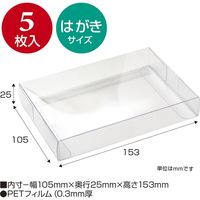 ササガワ 透明ボックス はがきサイズ 105×153×25 50-950 1セット：25枚【5枚袋入×5冊】（取寄品）