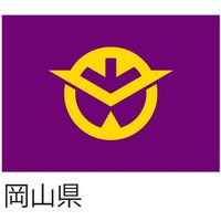 【都道府県旗】岡山県旗 150×100cm ツイル 服部 1枚（直送品）