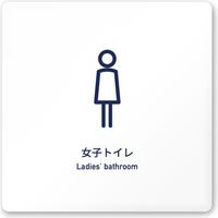 フジタ アパレル向けSimple A-IM1-0104 女子トイレ 平付型アクリル（直送品）