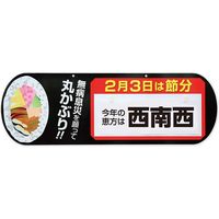 アルファ 差し替えパネル 「恵方巻」（西南西） GK7-0008（直送品）