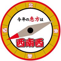 アルファ 【2020年】恵方スタンドPOP（西南西）（高さ：30cm） GS7-0017（直送品）