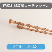 【伸縮】木調装飾カーテンレール「1.2～2.0m ダブル・木目ミディアム」 4975559810621 1セット トーソー（直送品）