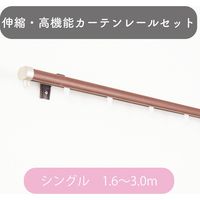 【伸縮】高機能カーテンレール「1.6～3.0m シングル・木目ブラウン」 4975559810690 1セット トーソー（直送品）