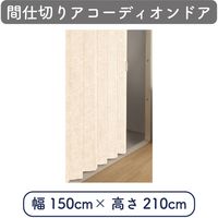 【間仕切り】アコーディオンドア 幅150cm×高210cm 4975559553351 1セット トーソー（直送品）