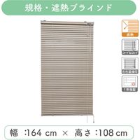 【規格品】アルミブラインド 幅164×高108cm（遮熱ベージュ） 4975559770000 1セット トーソー（直送品）