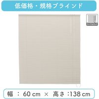 ※低価格※【規格品】アルミブラインド 幅60×高138cm（アイボリー） 4975559511672 1セット トーソー（直送品）