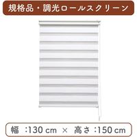 【規格品】調光ロールスクリーン 幅130×高150cm（ホワイト） 4975559750040 1セット トーソー（直送品）