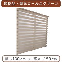 【規格品】調光ロールスクリーン 幅130×高150cm（アイボリー） 4975559778396 1セット トーソー（直送品）