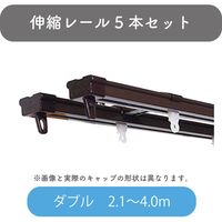 【伸縮】機能性カーテンレール「2.1～4.0m ダブル・ブラウン」 4975559779218 5セット トーソー（直送品）