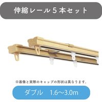 【伸縮】機能性カーテンレール「1.6～3.0m ダブル・木目L」 4975559778884 5セット トーソー（直送品）