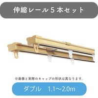 【伸縮】機能性カーテンレール「1.1～2.0m ダブル・木目L」 4975559778877 5セット トーソー（直送品）