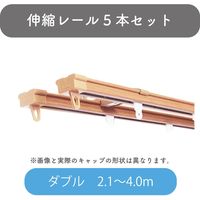 【伸縮】機能性カーテンレール「2.1～4.0m ダブル・木目M」 4975559778976 5セット トーソー（直送品）