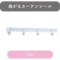 曲がるカーテンレール「2.00m・ウォームホワイト」 4975559348636 1セット トーソー（直送品）