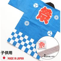 【イベント・祭り用品】服部 お祭はっぴ（法被） 市松柄 子供用 hanb-c