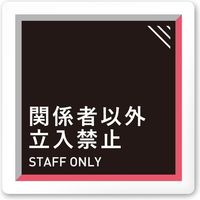 フジタ アパレル向けタイル A-HS1 Staff 平付型アクリル