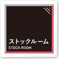 フジタ アパレル向けタイル A-HS1 ストックルーム 平付型アクリル