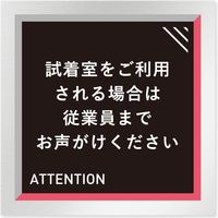 フジタ アパレル向けタイル B-HS1 試着室利用案内 平付型アルミ