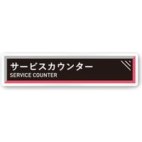 フジタ アパレル向けタイル A-HS1-0211 サービスカウンター平付型アクリル（直送品）