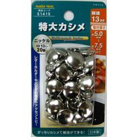 イチネンアクセス 特大カシメ 13×13mm ニッケル 20組入 51415 1セット（直送品）