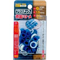 イチネンアクセス プラスチック製 両面ハトメ6mm（#18） ブルー 30組入 51571 1セット（直送品） - アスクル