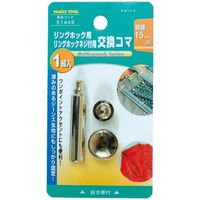 イチネンアクセス リングホック用 交換コマ 15mm 51449（直送品）