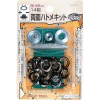 イチネンアクセス 両面ハトメキット 9mm ブラック14組 51298 1セット（直送品）