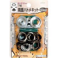 イチネンアクセス 両面ハトメキット 12mm ブラック7組 51304 1セット 