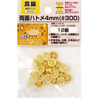 イチネンアクセス 両面ハトメ 4mm（#300） 真鍮製12組 52000 1セット（直送品）