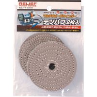 イチネンアクセス テツバフ 75mm 2枚組MHG-075 マルチホビーグラインダー用 50099（直送品）