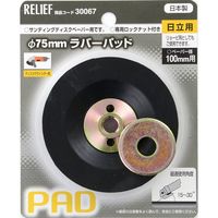 イチネンアクセス ラバーパット 日立用 75mmロックナット/ワッシャ付 30067（直送品）