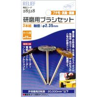 イチネンMTM 研磨用ブラシセット ブタ毛/真鍮/鋼線