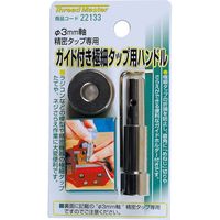 イチネンアクセス 極小タップ用ハンドル 22133（直送品）