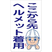 グリーンクロス ニューコーンサイン　ＧＫＳー５０　ここから先ヘルメット着用 6300000807 1組