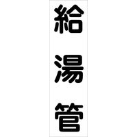 グリーンクロス 配管識別ステッカー HAI-38