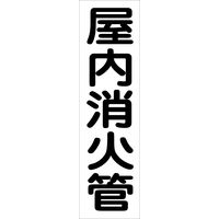 グリーンクロス 配管識別ステッカー HAI-41