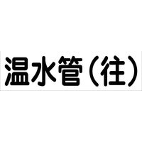 グリーンクロス 配管識別ステッカー HAI-01Y 6300002895（直送品）