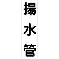 グリーンクロス 配管識別ステッカー HAI-16