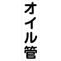 グリーンクロス 配管識別ステッカー HAI-19