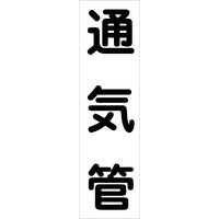 グリーンクロス 配管識別ステッカー HAI-18