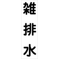 グリーンクロス 配管識別ステッカー HAI-30