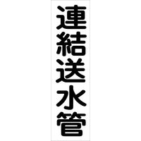 グリーンクロス 配管識別ステッカー HAI-34