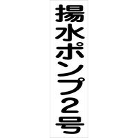 グリーンクロス 配管識別ステッカー HAI-36