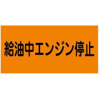 グリーンクロス 危険物標識ヨコ KW-M10 6300001693（直送品）